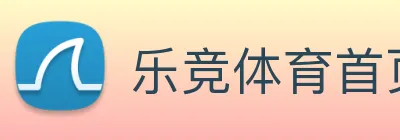 乐竞体育首页 Logo